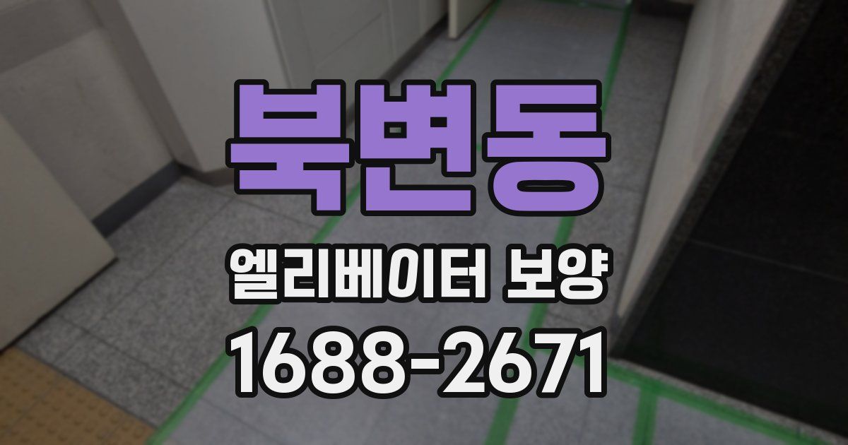 북변동 엘리베이터 보양