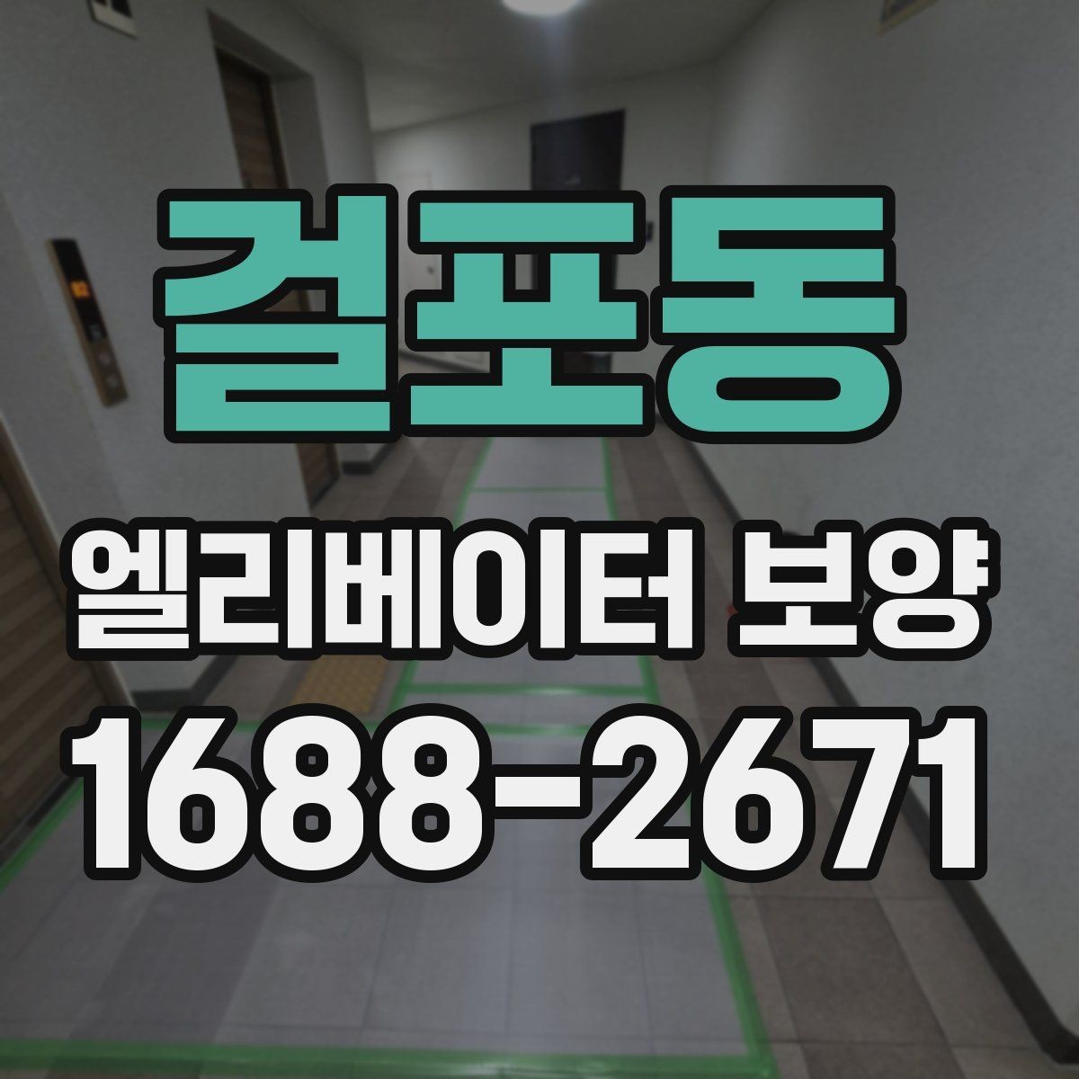걸포동 엘리베이터 보양 자재 선택할 때 보는 점