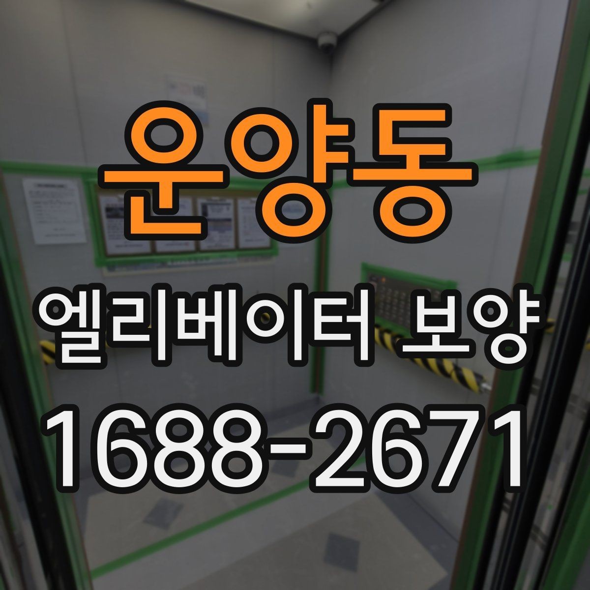 운양동 엘리베이터 보양 견적을 받을 때 비교 기준 세우기