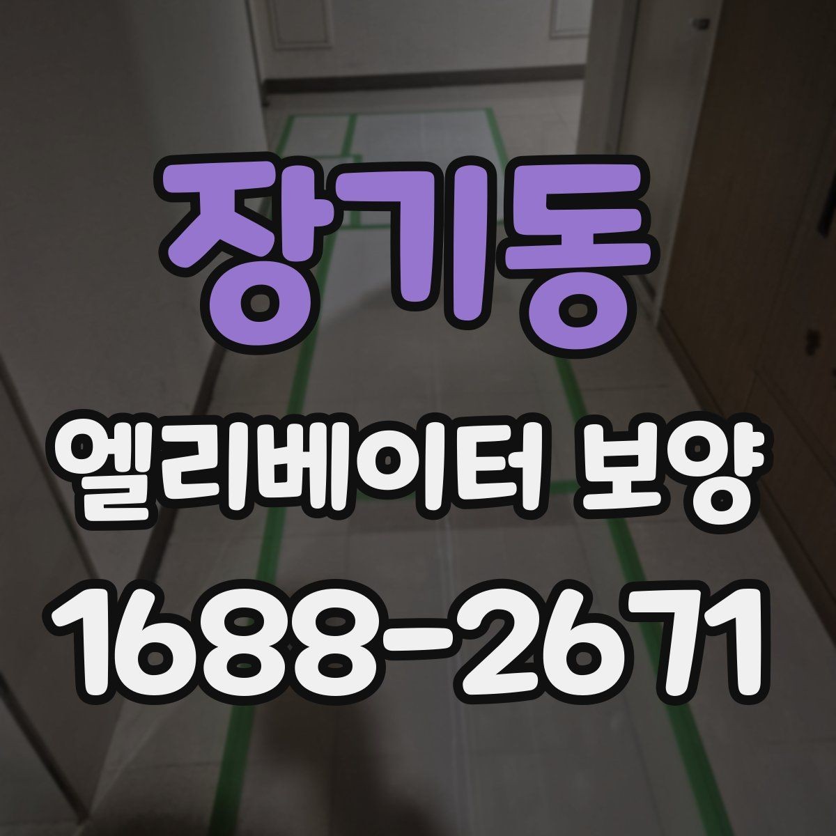 장기동 엘리베이터 보양 유지 관리가 필요한 기간은 얼마나 될까