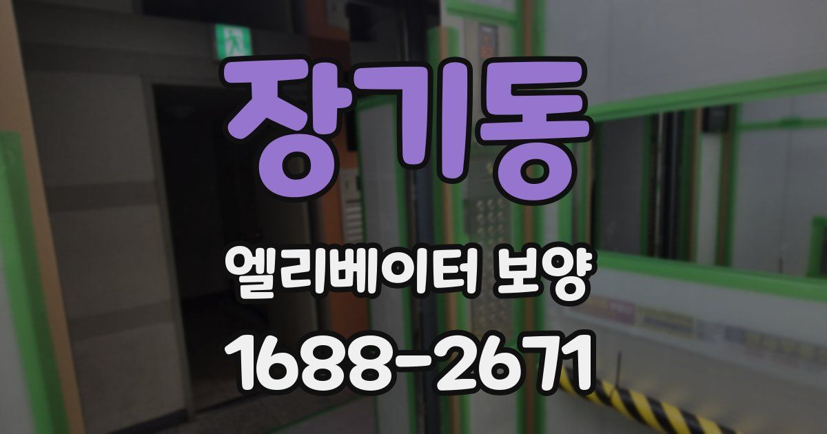 장기동 엘리베이터 보양