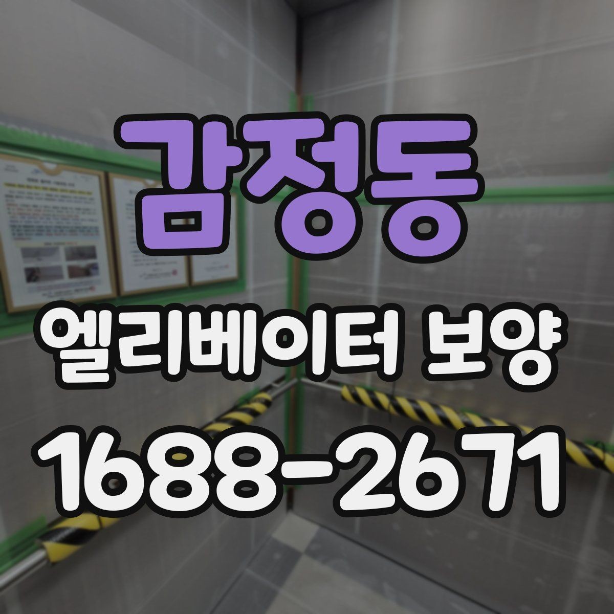 감정동 엘리베이터 보양 안전하게 진행하는 방법
