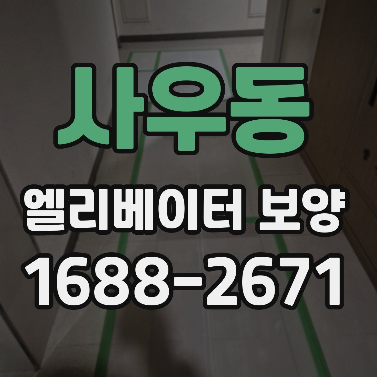 사우동 엘리베이터 보양 견적서 볼 때 놓치기 쉬운 항목