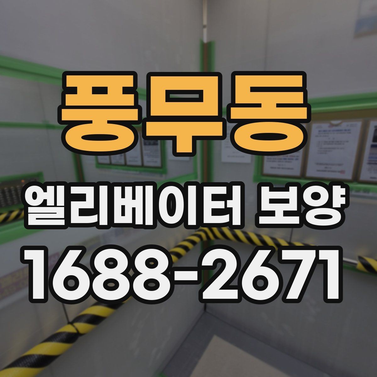 풍무동 엘리베이터 보양 진행 시 협력업체와 맞춰야 할 사항