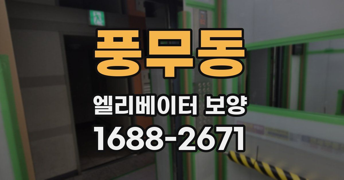 풍무동 엘리베이터 보양