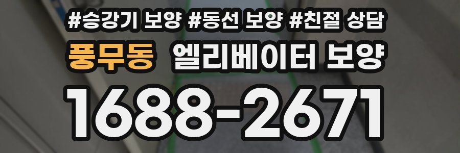 풍무동 엘리베이터 보양