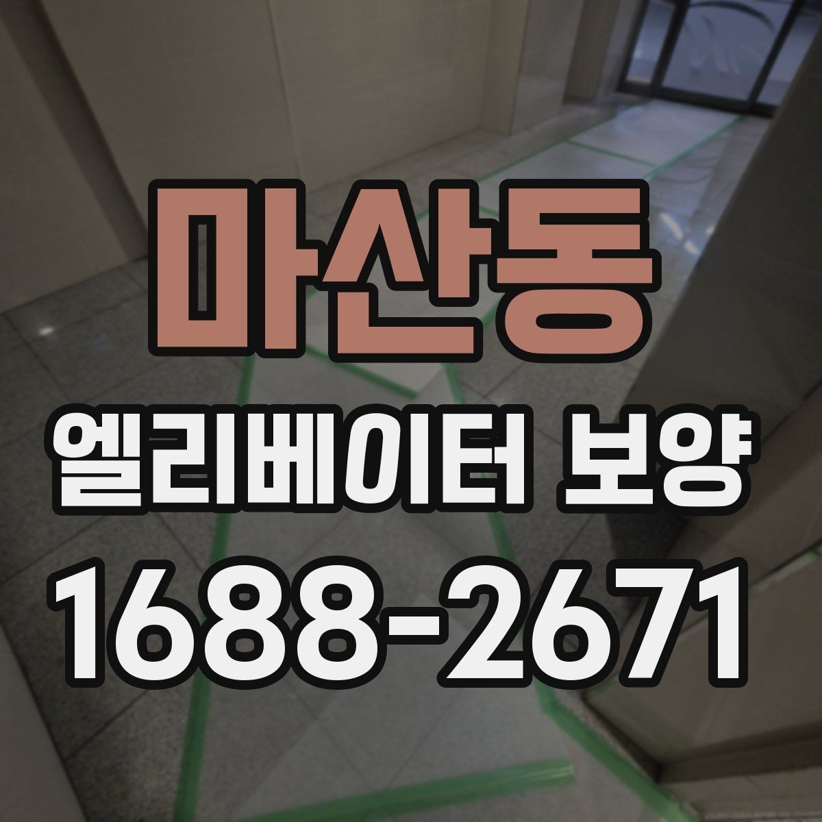 마산동 엘리베이터 보양 후 민원 발생을 줄이는 사전 안내