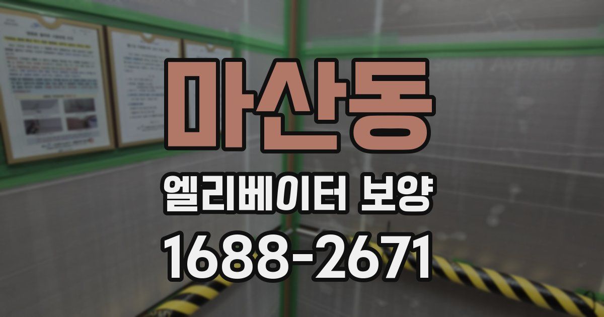마산동 엘리베이터 보양