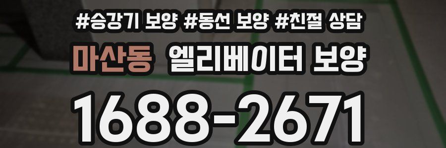 마산동 엘리베이터 보양