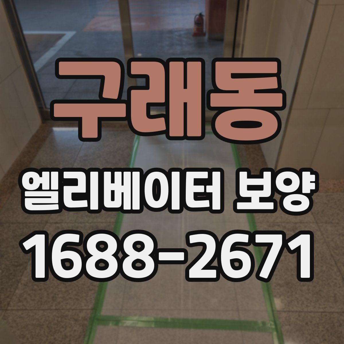 구래동 엘리베이터 보양 공정이 길어질 때 대비할 점