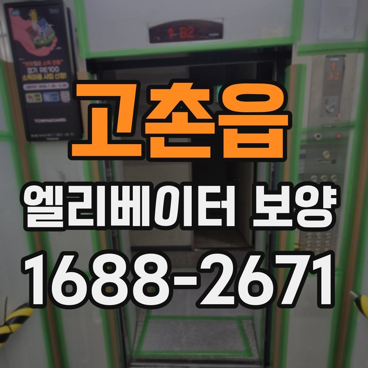 고촌읍 엘리베이터 보양 진행 시 입주 협조를 받는 요령