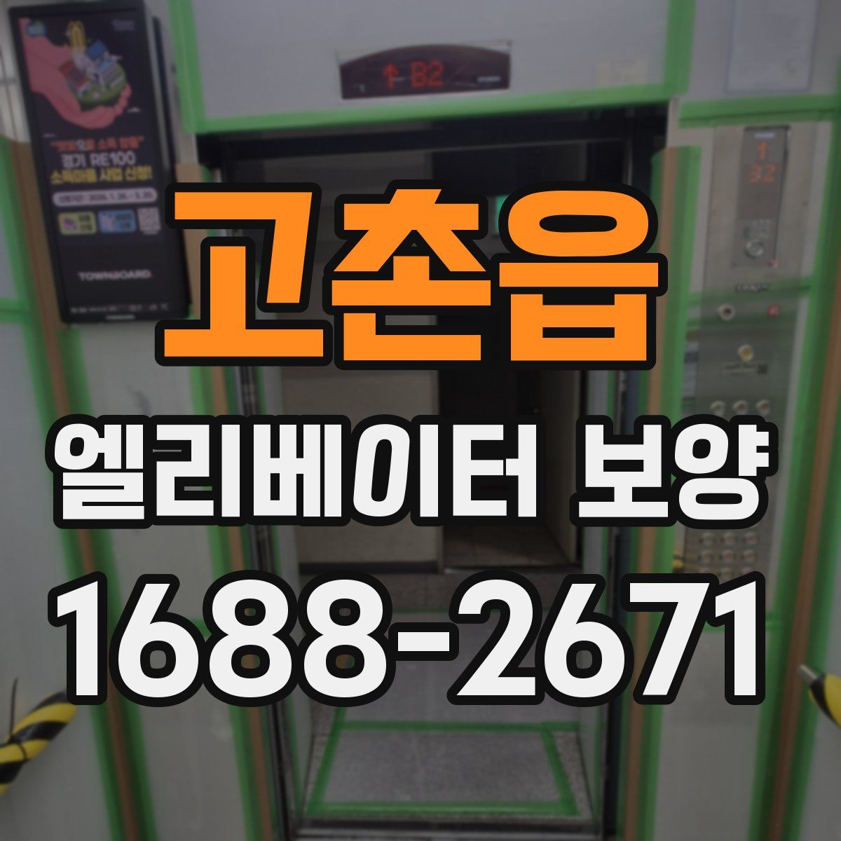고촌읍 엘리베이터 보양