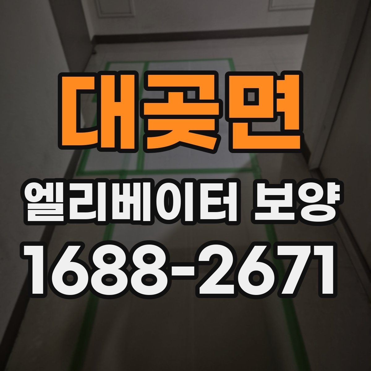 대곶면 엘리베이터 보양 계획 수립 시 예상 변수를 읽는 법