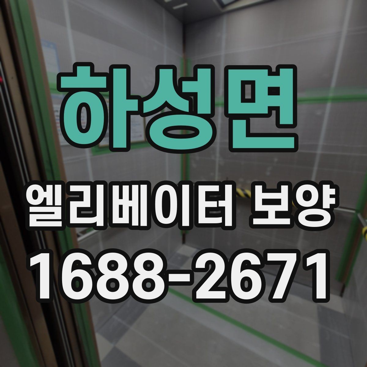 하성면 엘리베이터 보양 설치 시 보호 대상 구분하는 법