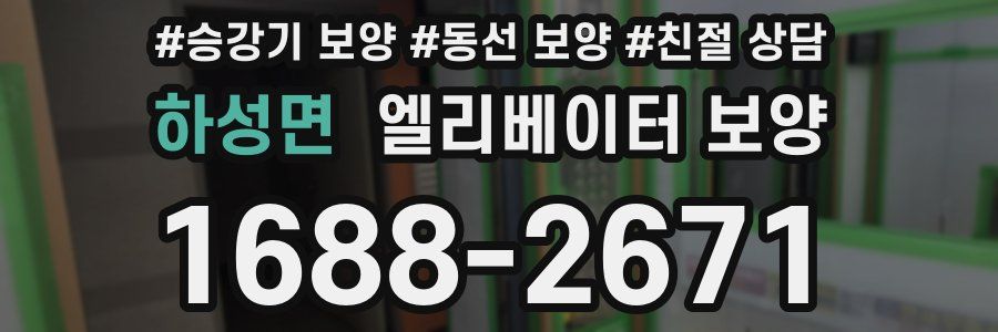 하성면 엘리베이터 보양