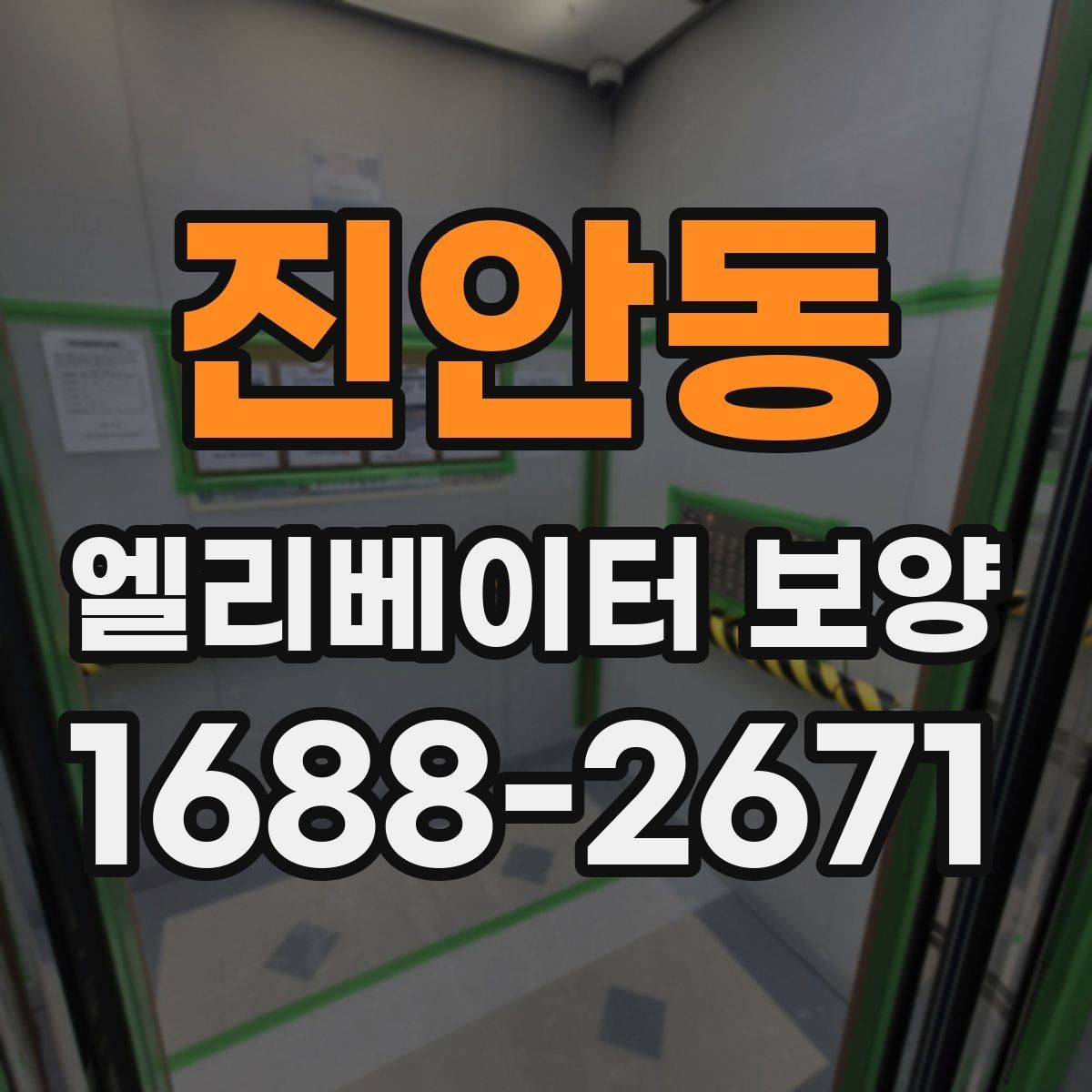 진안동 엘리베이터 보양 후 하자 확인을 위한 체크포인트