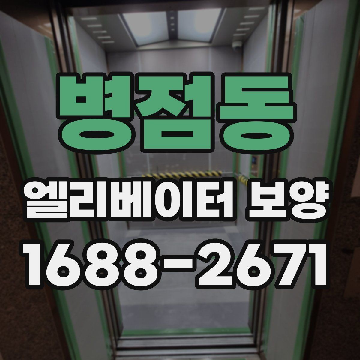 병점동 엘리베이터 보양 시 문과 벽체 손상 막는 방법