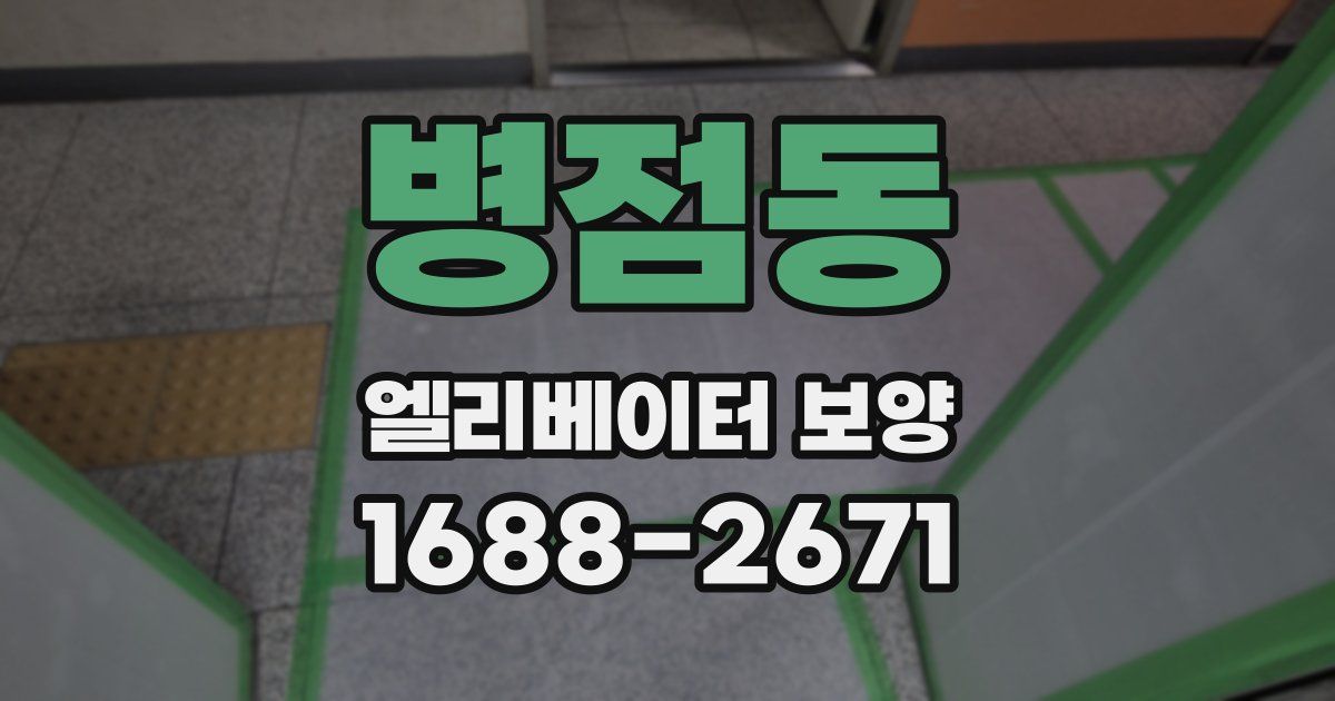 병점동 엘리베이터 보양