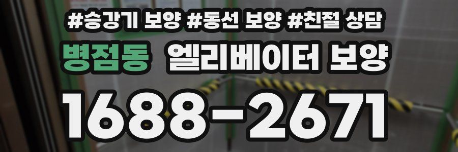 병점동 엘리베이터 보양