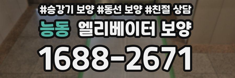 능동 엘리베이터 보양