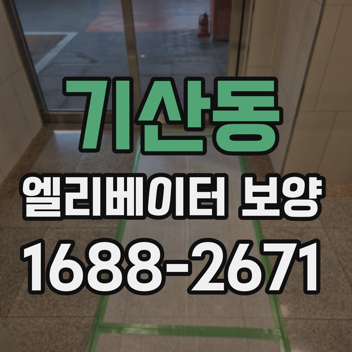 기산동 엘리베이터 보양 비용 산정 방식과 참고 요소