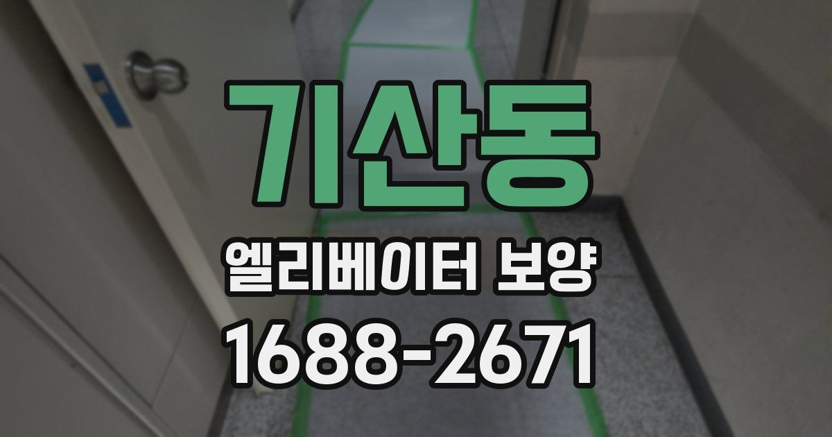 기산동 엘리베이터 보양