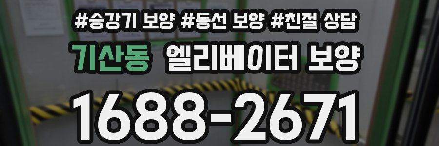 기산동 엘리베이터 보양