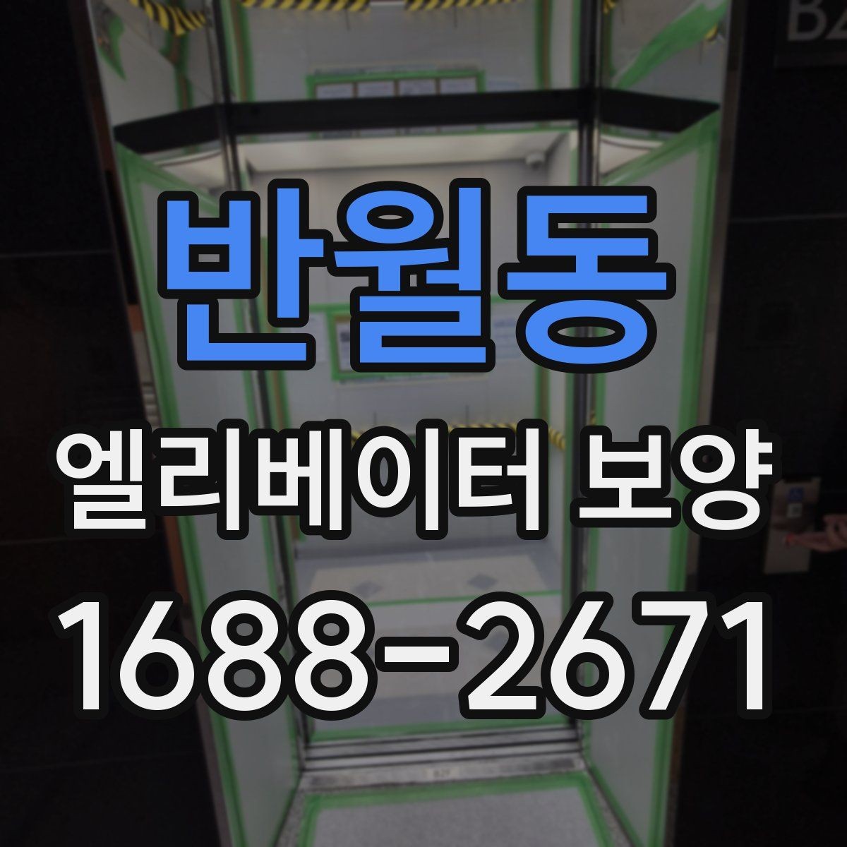 반월동 엘리베이터 보양 자재 보관과 관리 방법