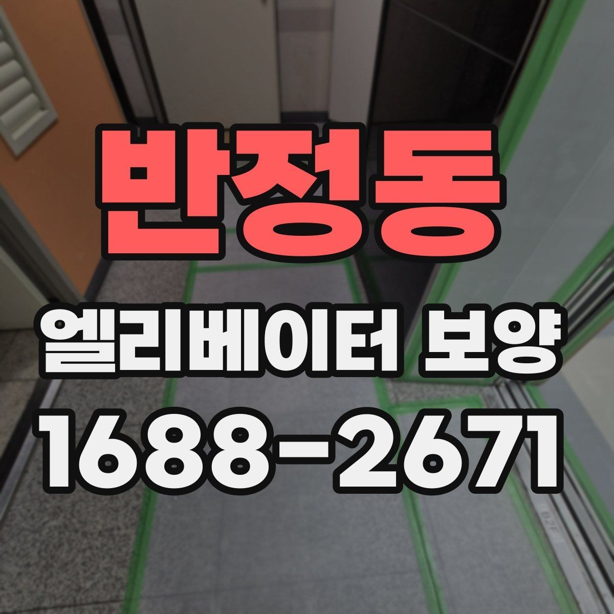 반정동 엘리베이터 보양 공사에서 흔히 놓치는 부분
