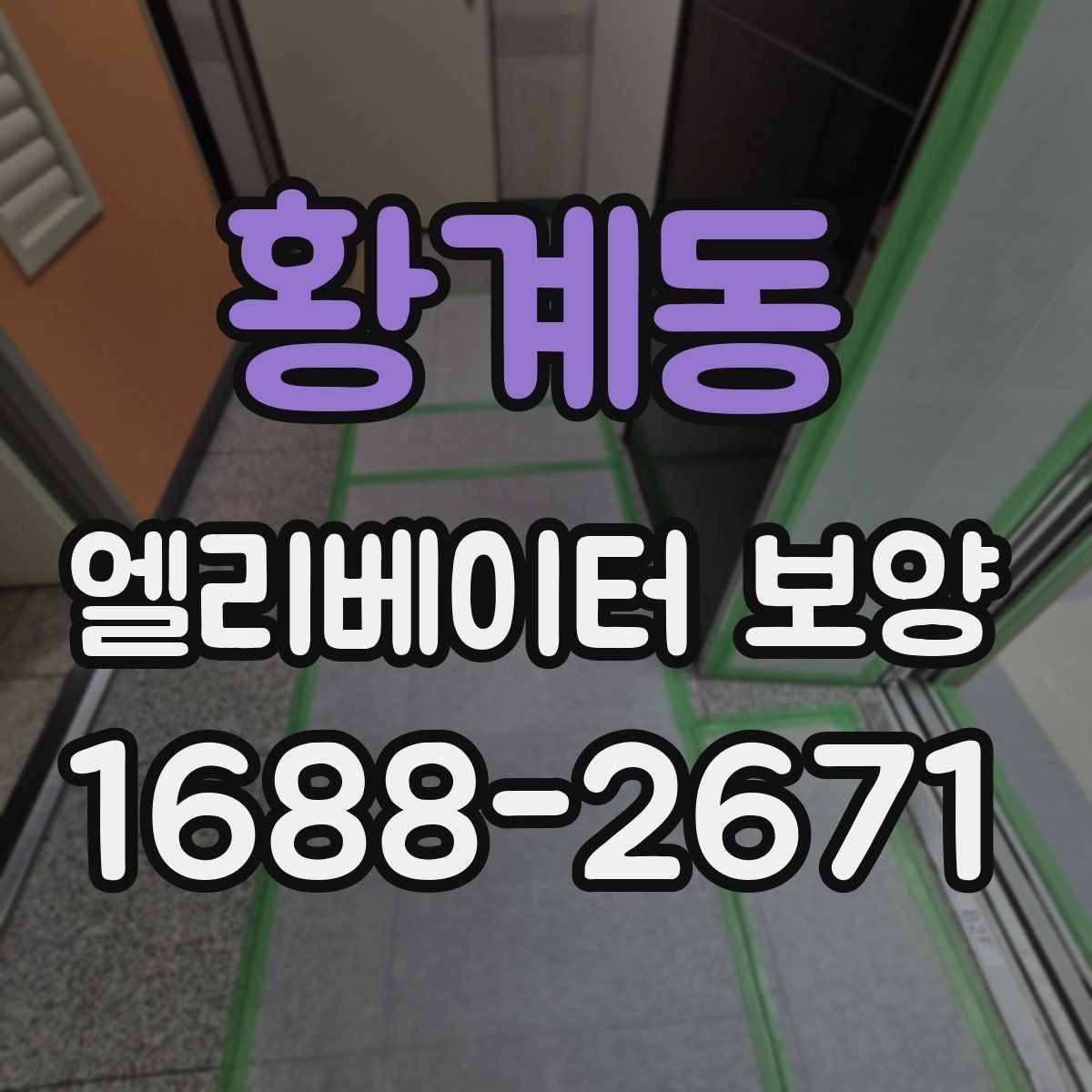 황계동 엘리베이터 보양 현장별 위험 요소와 대응 방법