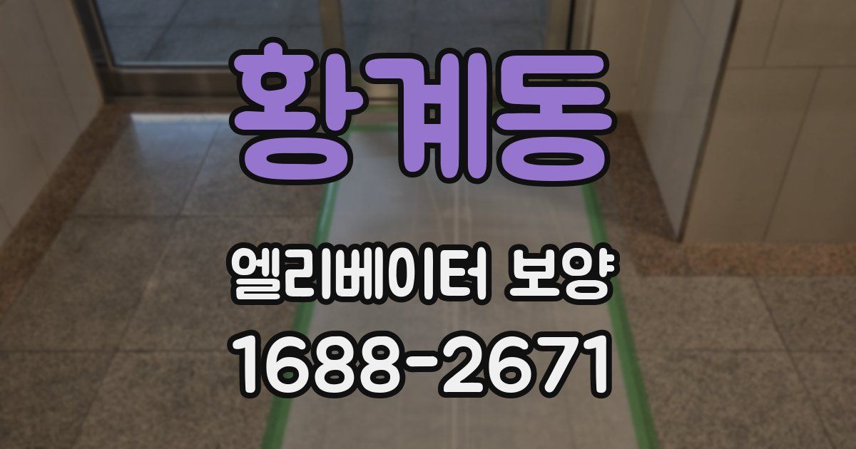 황계동 엘리베이터 보양