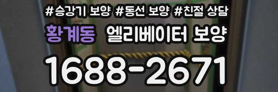 황계동 엘리베이터 보양