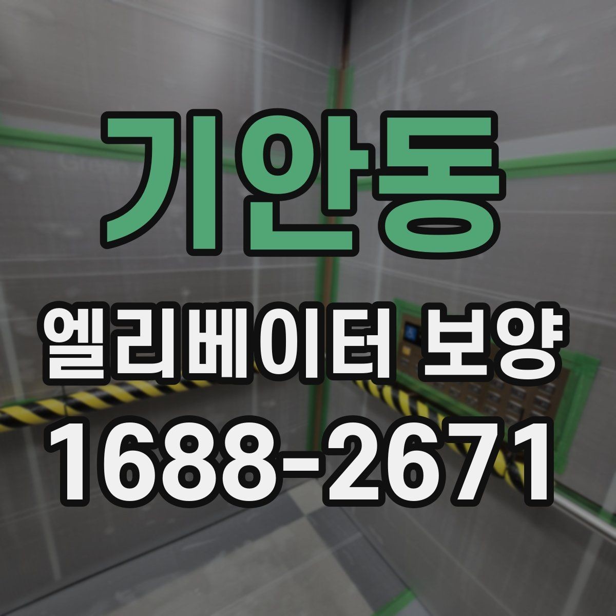 기안동 엘리베이터 보양 시 공용부 보호가 필요한 이유
