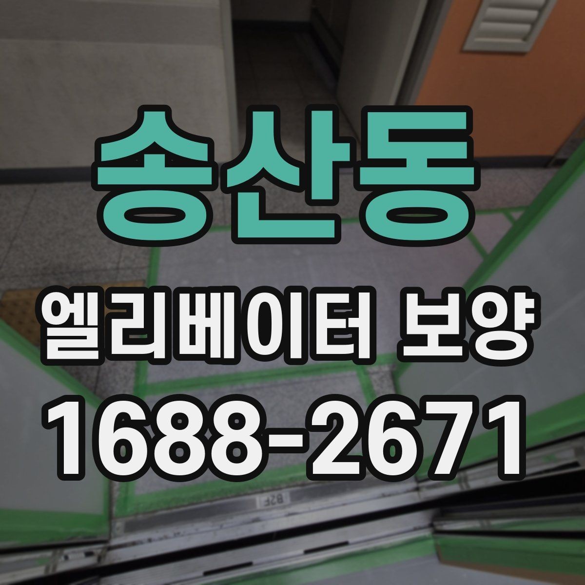 송산동 엘리베이터 보양 시 벽면과 바닥 보호 방법
