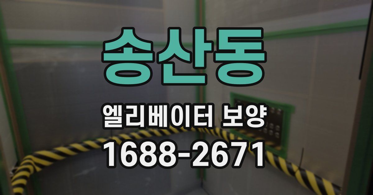 송산동 엘리베이터 보양