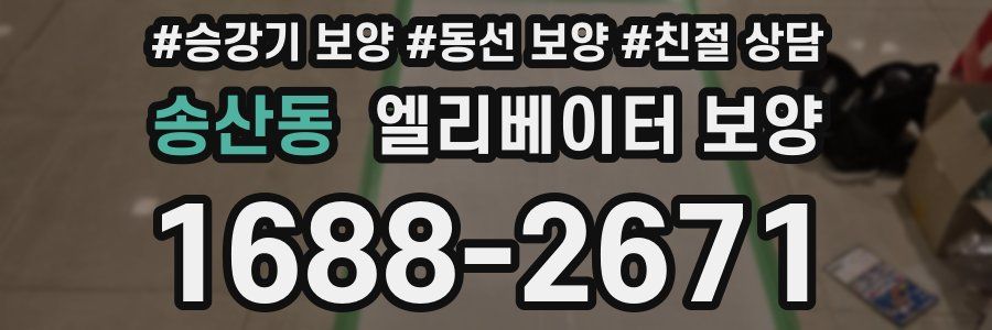송산동 엘리베이터 보양