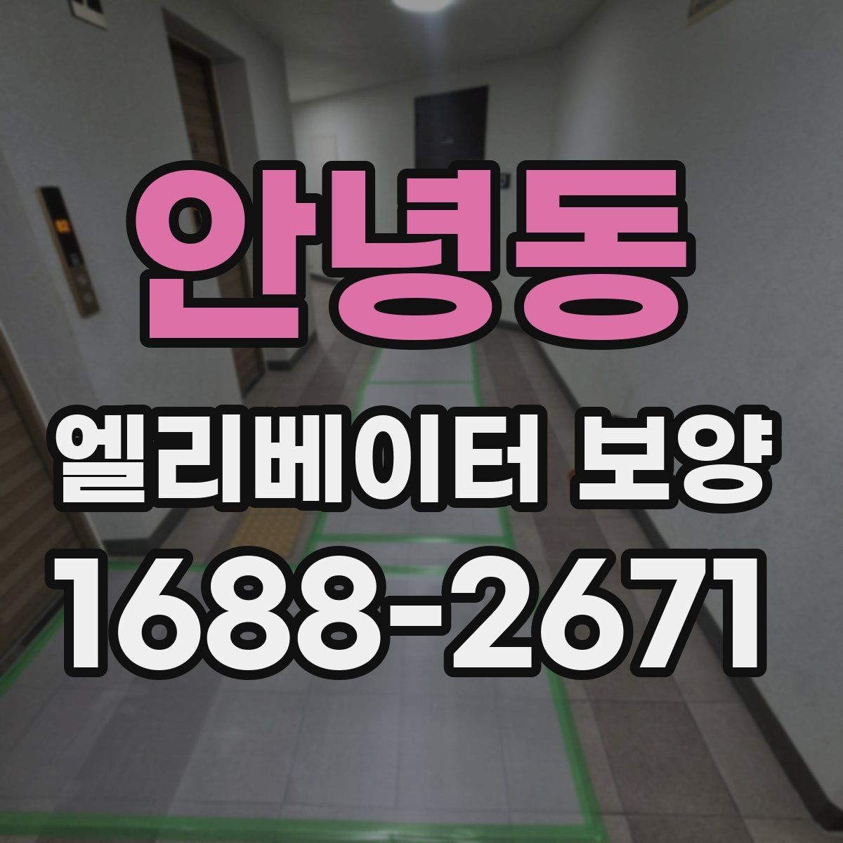 안녕동 엘리베이터 보양 자주 쓰는 재료와 특징