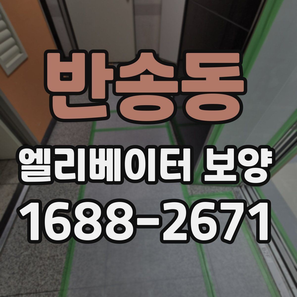 반송동 엘리베이터 보양 기간을 줄이는 현장 운영 팁