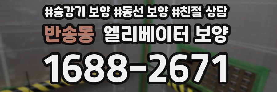 반송동 엘리베이터 보양