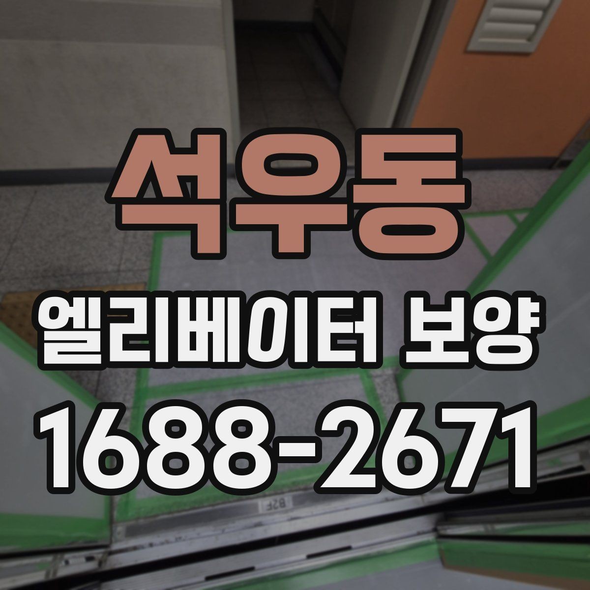 석우동 엘리베이터 보양 작업 시간대 선택 기준