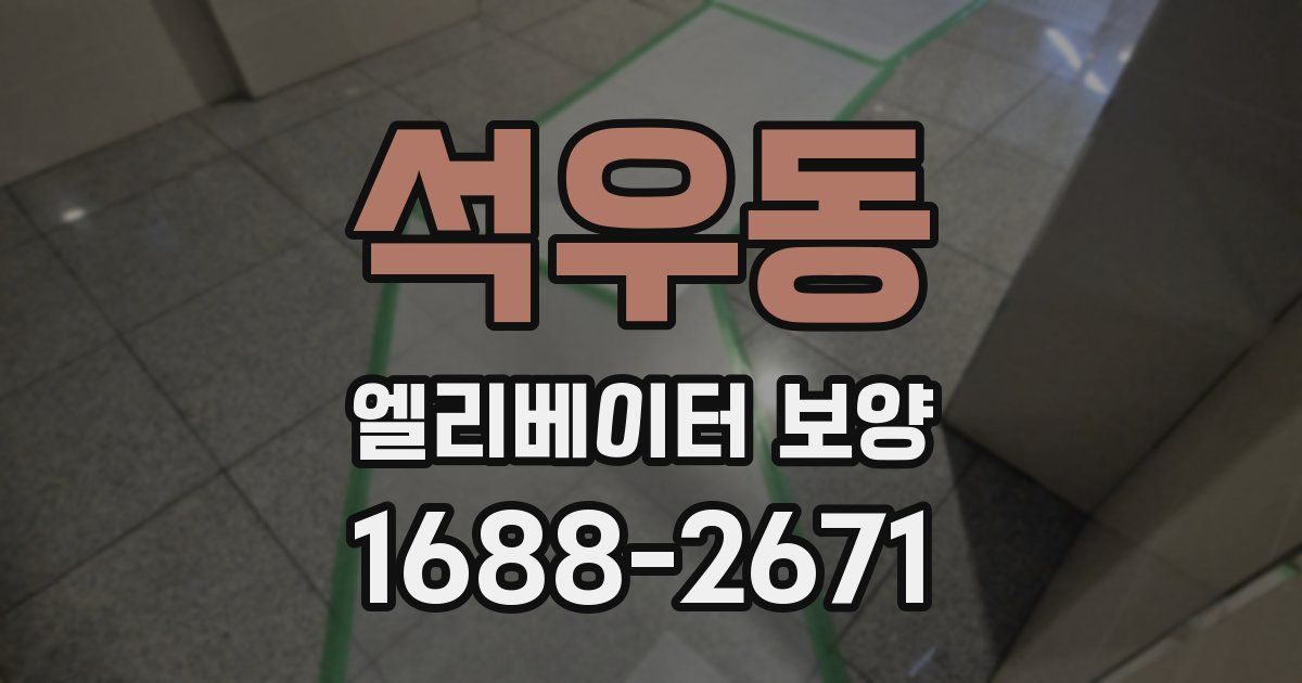 석우동 엘리베이터 보양
