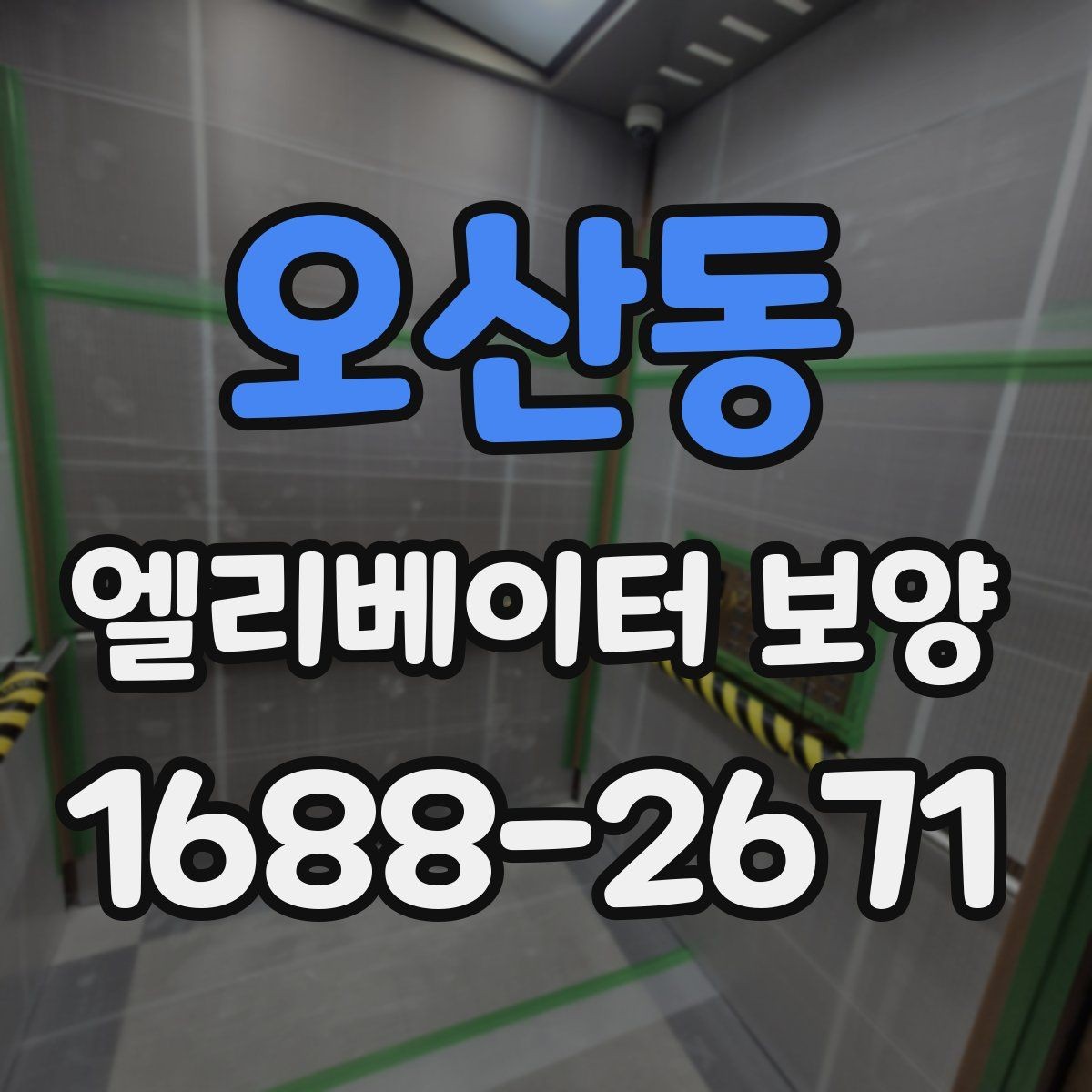 오산동 엘리베이터 보양 공정이 길어질 때 대비할 점