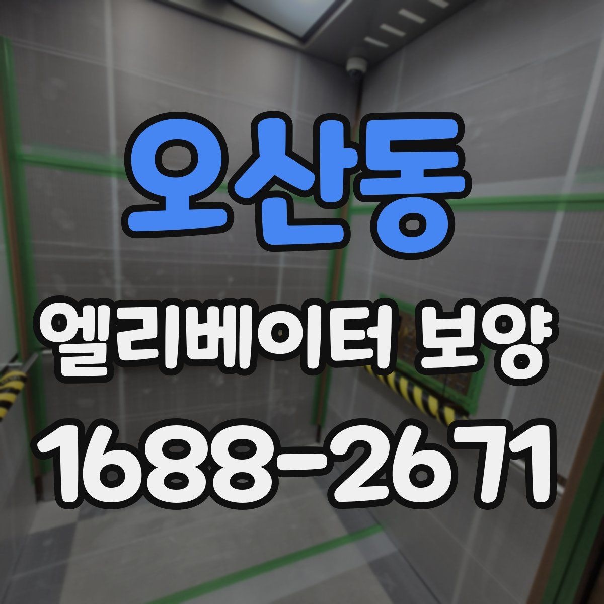 오산동 엘리베이터 보양