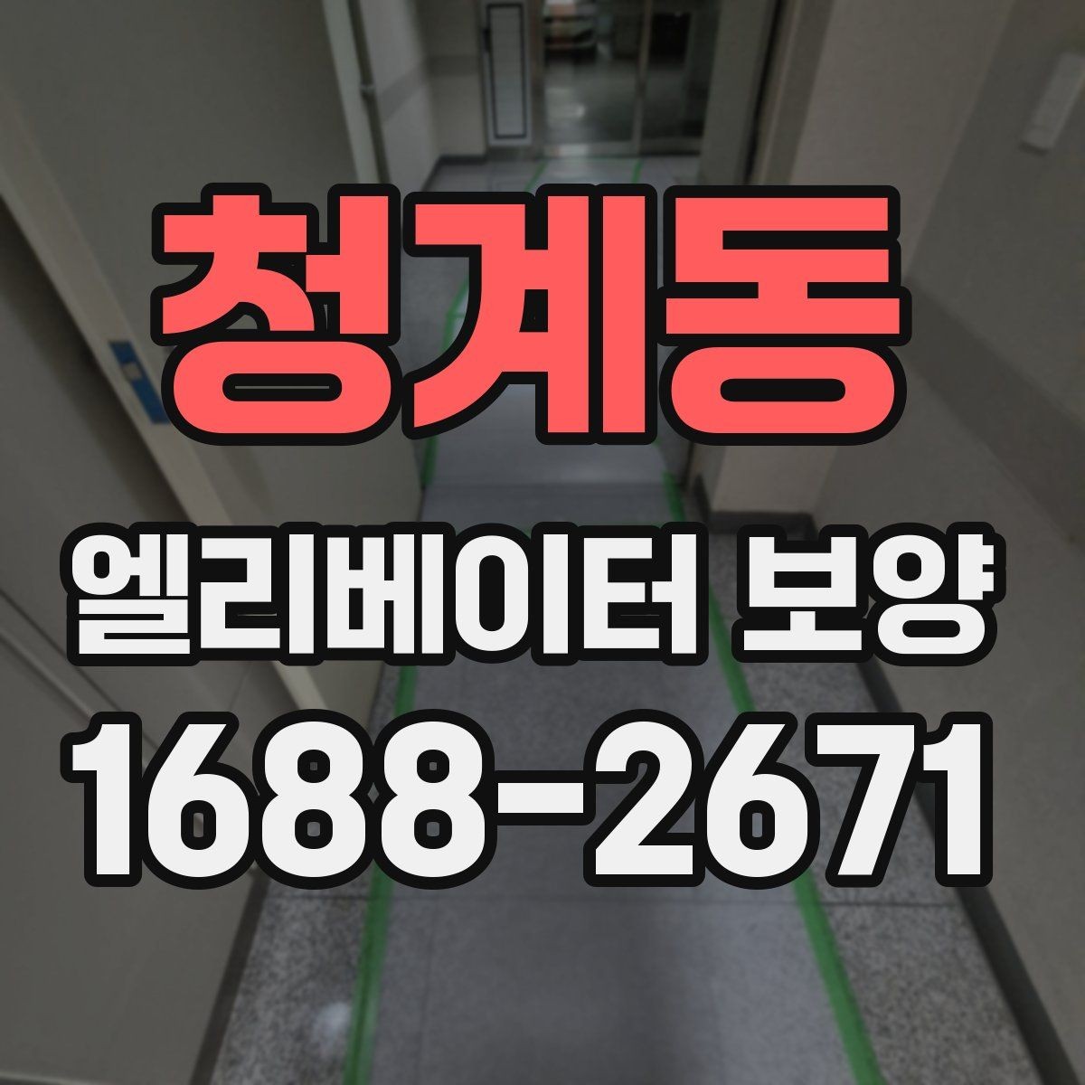 청계동 엘리베이터 보양 작업 시 동선 확보가 중요한 이유