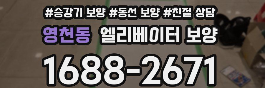 영천동 엘리베이터 보양