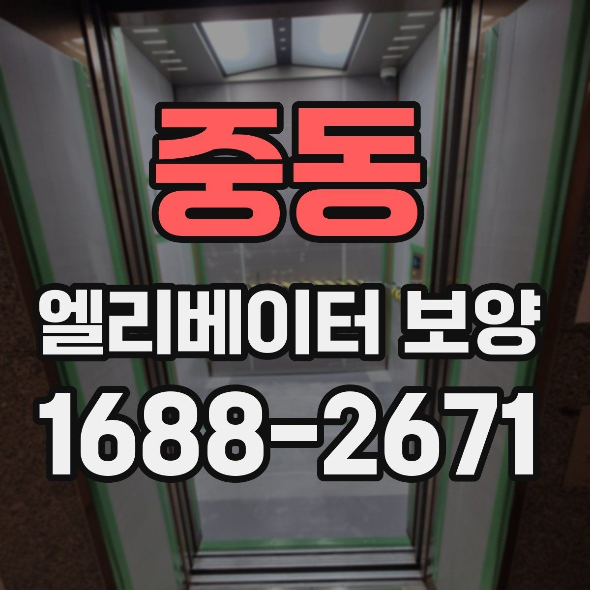 중동 엘리베이터 보양 사례로 보는 자재 활용 팁