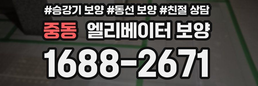 중동 엘리베이터 보양