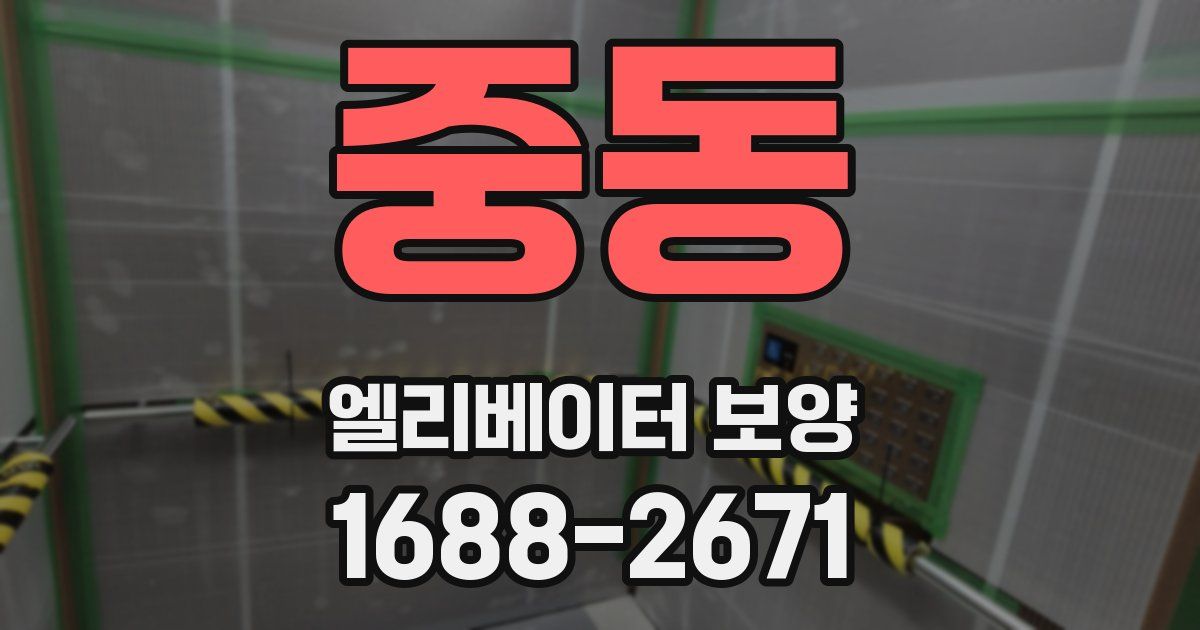 중동 엘리베이터 보양