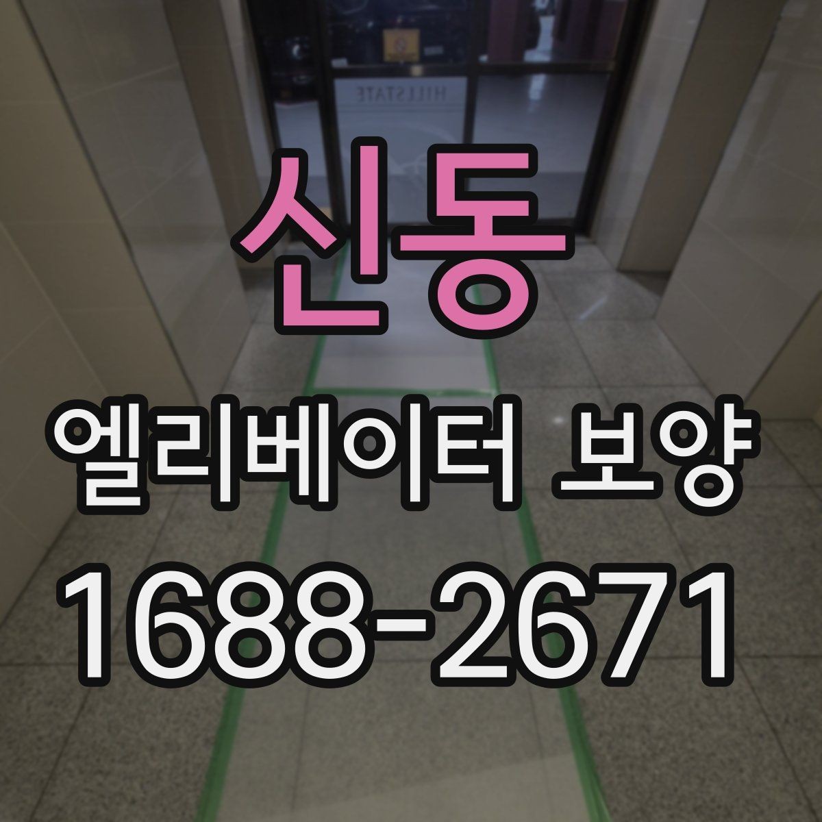 신동 엘리베이터 보양 시공 계획을 세울 때 고려할 변수