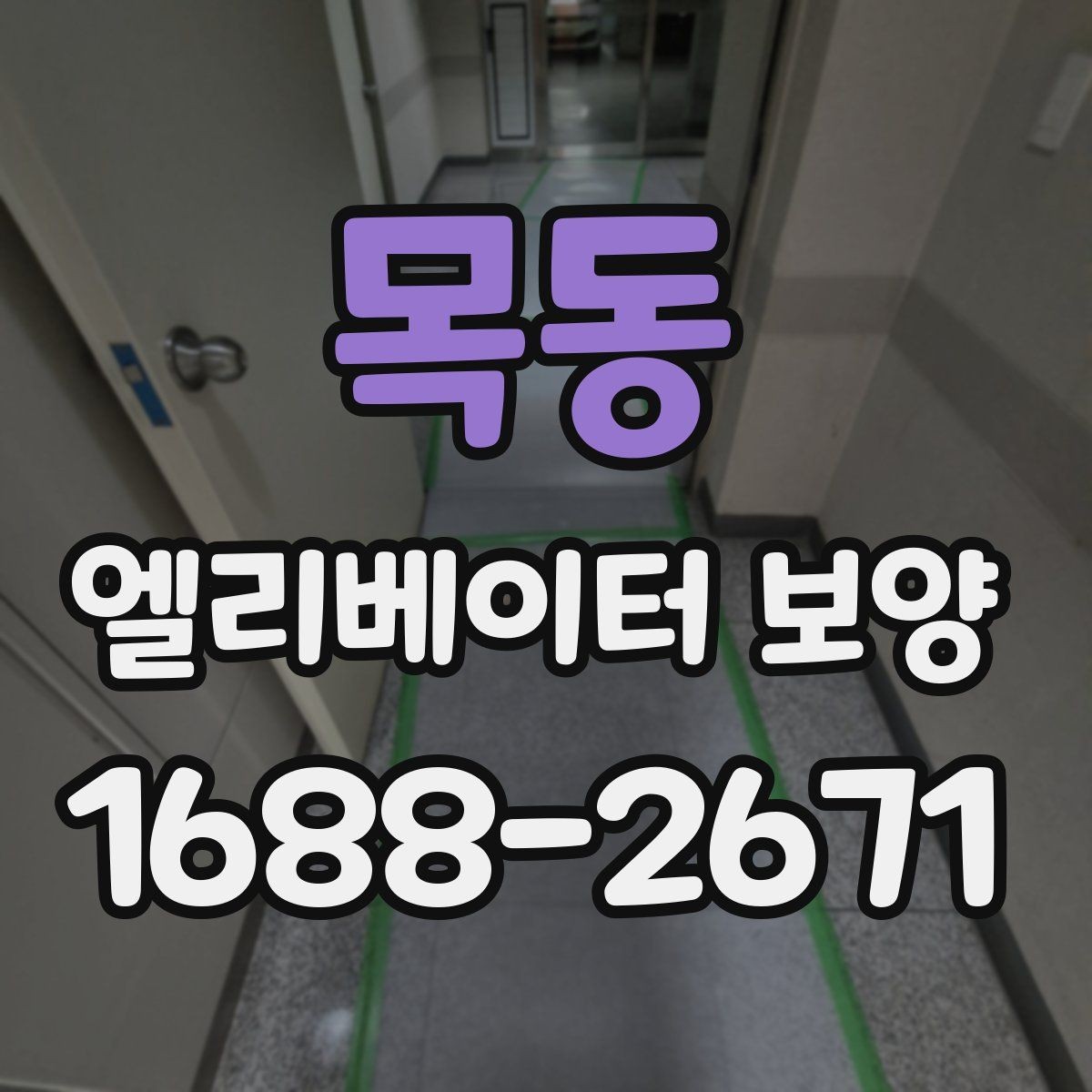 목동 엘리베이터 보양 작업이 원활해지는 현장 협업 팁